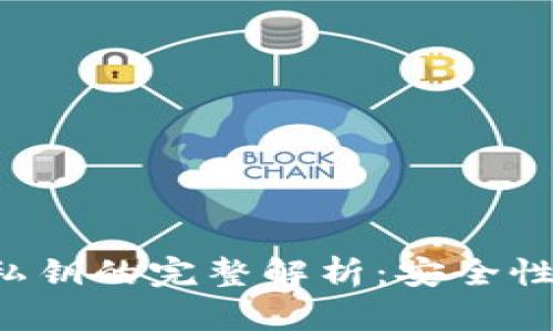 比特币钱包文件私钥的完整解析：安全性、管理与使用策略