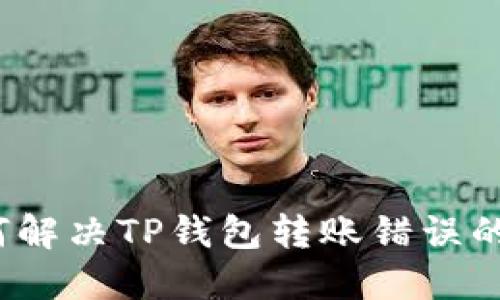 如何解决TP钱包转账错误的情况