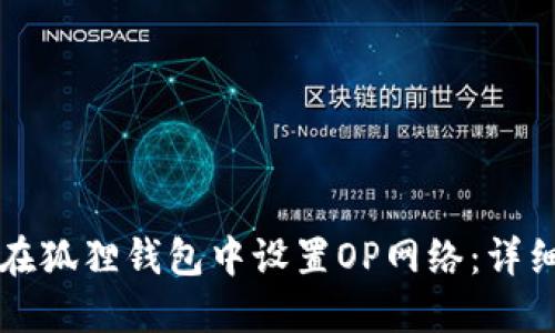 如何在狐狸钱包中设置OP网络：详细指南