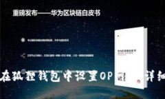 如何在狐狸钱包中设置O