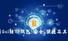 全面解析Sol链TP钱包：安全