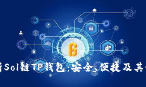 全面解析Sol链TP钱包：安全、便捷及其最佳实践
