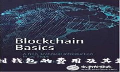 比特币提币到钱包的费用