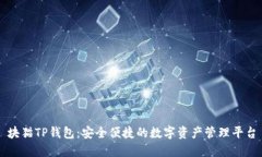 块猫TP钱包：安全便捷的数