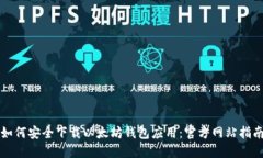 如何安全下载以太坊钱包