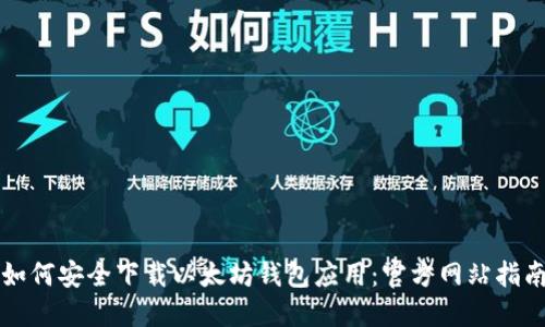 如何安全下载以太坊钱包应用：官方网站指南