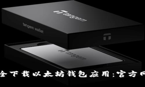 如何安全下载以太坊钱包应用：官方网站指南