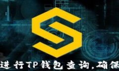 如何高效进行TP钱包查询，