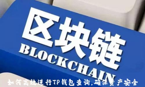 
如何高效进行TP钱包查询，确保资产安全