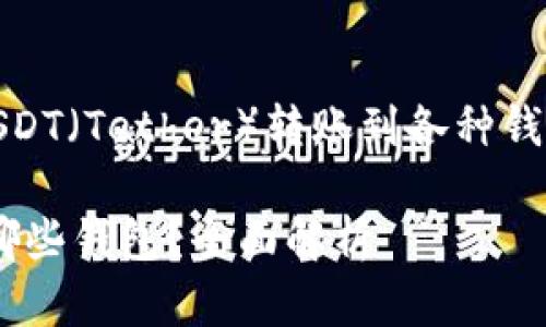 (这篇内容将就USDT（Tether）转账到各种钱包进行详细探讨)

 USDT可以转到哪些钱包？全面解析