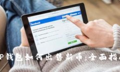 TP钱包如何出售新币：全面