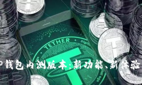 全面解析TP钱包内测版本：新功能、新体验与用户反馈