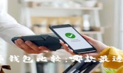 轻量级比特币钱包比较：