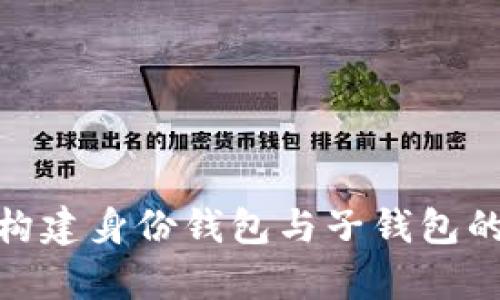 tp钱包: 构建身份钱包与子钱包的最佳实践