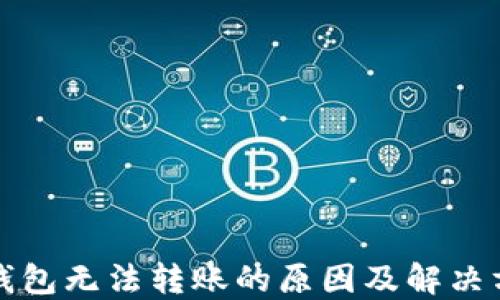 
TP钱包无法转账的原因及解决方案