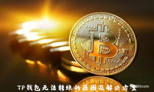 
TP钱包无法转账的原因及解决方案