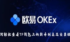 如何轻松查看TP钱包上的新