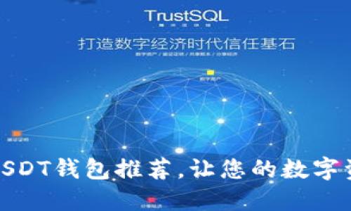 最佳安全USDT钱包推荐，让您的数字资产更安全