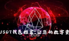最佳安全USDT钱包推荐，让