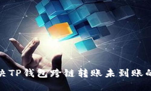 : 解决TP钱包跨链转账未到账的问题