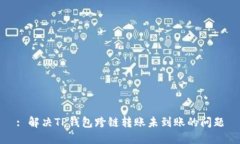 : 解决TP钱包跨链转账未到