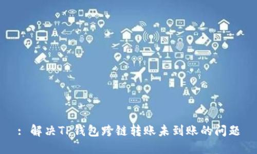 : 解决TP钱包跨链转账未到账的问题
