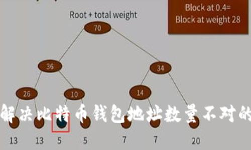 如何解决比特币钱包地址数量不对的问题
