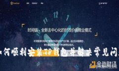 如何顺利安装TP钱包并解决