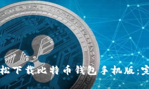 如何轻松下载比特币钱包手机版：完整指南