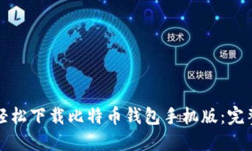 如何轻松下载比特币钱包手机版：完整指南