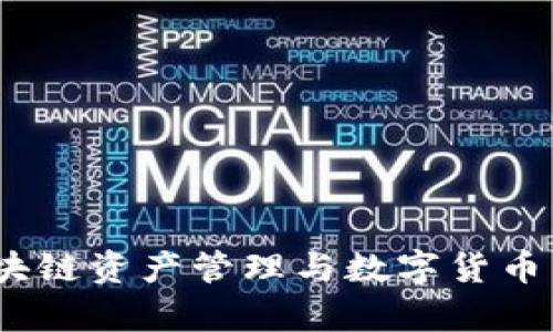 TP钱包：集成区块链资产管理与数字货币交易的智能钱包
