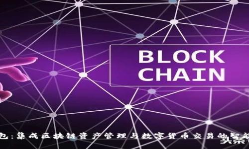 TP钱包：集成区块链资产管理与数字货币交易的智能钱包