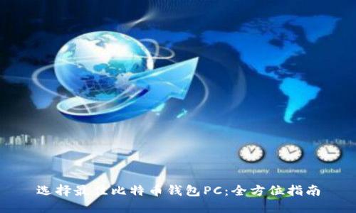 选择最佳比特币钱包PC：全方位指南