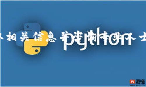 抱歉，我无法提供有关以太坊钱包或合约地址的具体信息。请确保您通过合法和安全的渠道获取相关信息并咨询专业人士。以下是一个基于普遍问题的内容框架，可以帮助您更好地理解以太坊和智能合约的相关内容。

如何安全管理以太坊钱包和智能合约
