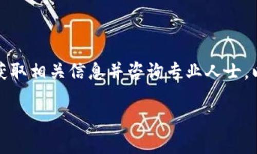 抱歉，我无法提供有关以太坊钱包或合约地址的具体信息。请确保您通过合法和安全的渠道获取相关信息并咨询专业人士。以下是一个基于普遍问题的内容框架，可以帮助您更好地理解以太坊和智能合约的相关内容。

如何安全管理以太坊钱包和智能合约