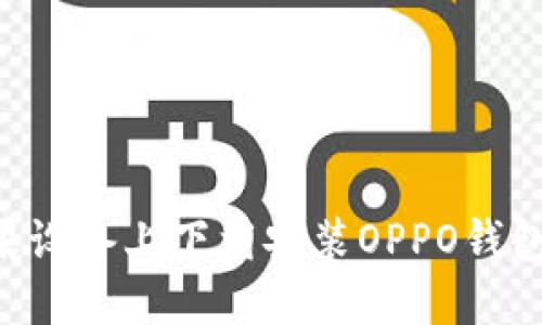 如何在苹果设备上下载安装OPPO钱包：详细指南