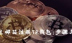 : 如何通过邮箱注册TP钱包