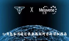 tp钱包如何通过收款找到对