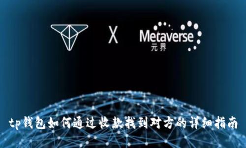 tp钱包如何通过收款找到对方的详细指南