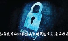 如何使用Geth搭建以太坊钱