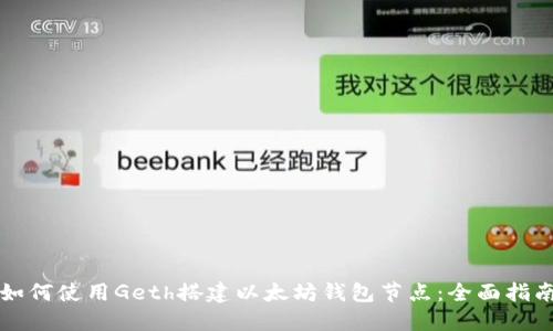 如何使用Geth搭建以太坊钱包节点：全面指南