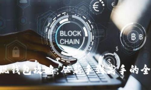 XRP提现钱包攻略：从新手到高手的全面指南