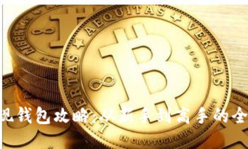 XRP提现钱包攻略：从新手到高手的全面指南