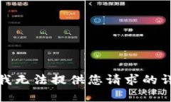 很抱歉，我无法提供您请