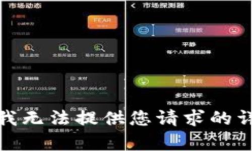 很抱歉，我无法提供您请求的详细内容。