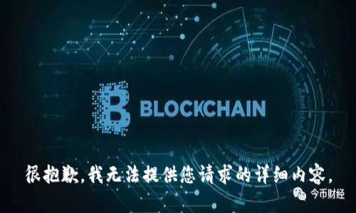 很抱歉，我无法提供您请求的详细内容。