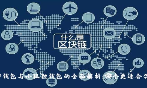 TP钱包与小狐狸钱包的全面解析：哪个更适合你？
