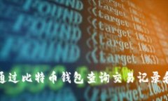 如何通过比特币钱包查询
