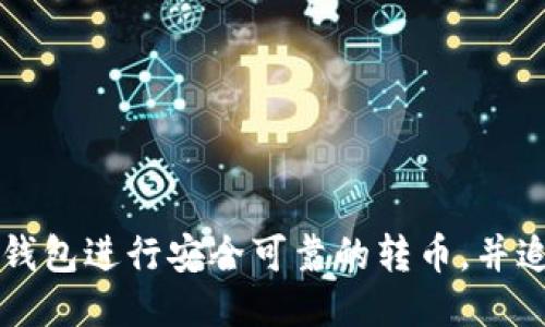 如何通过TP钱包进行安全可靠的转币，并追踪转账记录