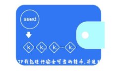如何通过TP钱包进行安全可